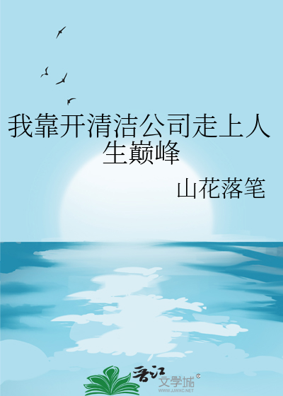 我靠開清潔公司走上人生巅峰