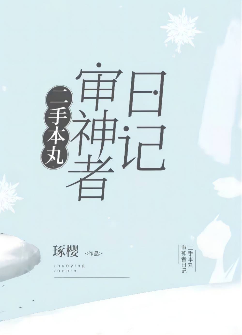 二手本丸審神者日記