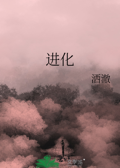 進化