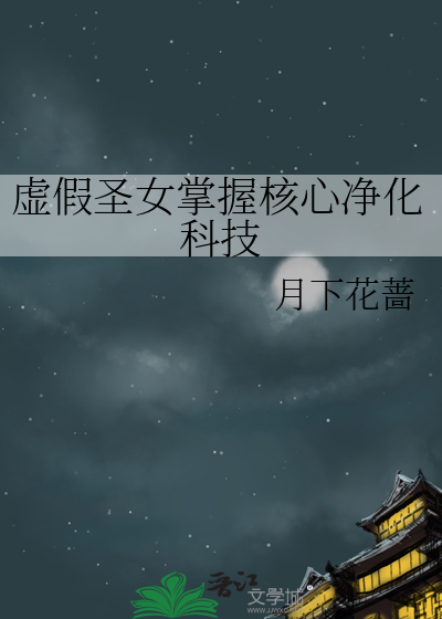 虛假聖女掌握核心淨化科技