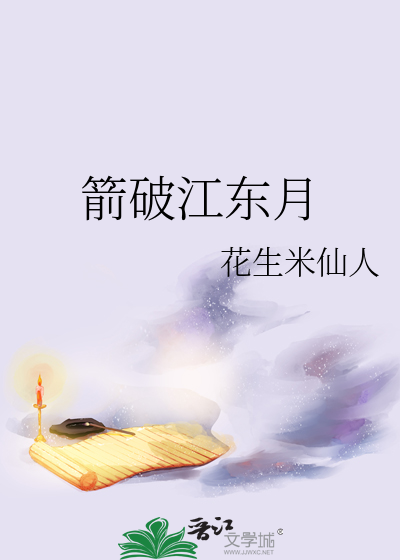 箭破江東月