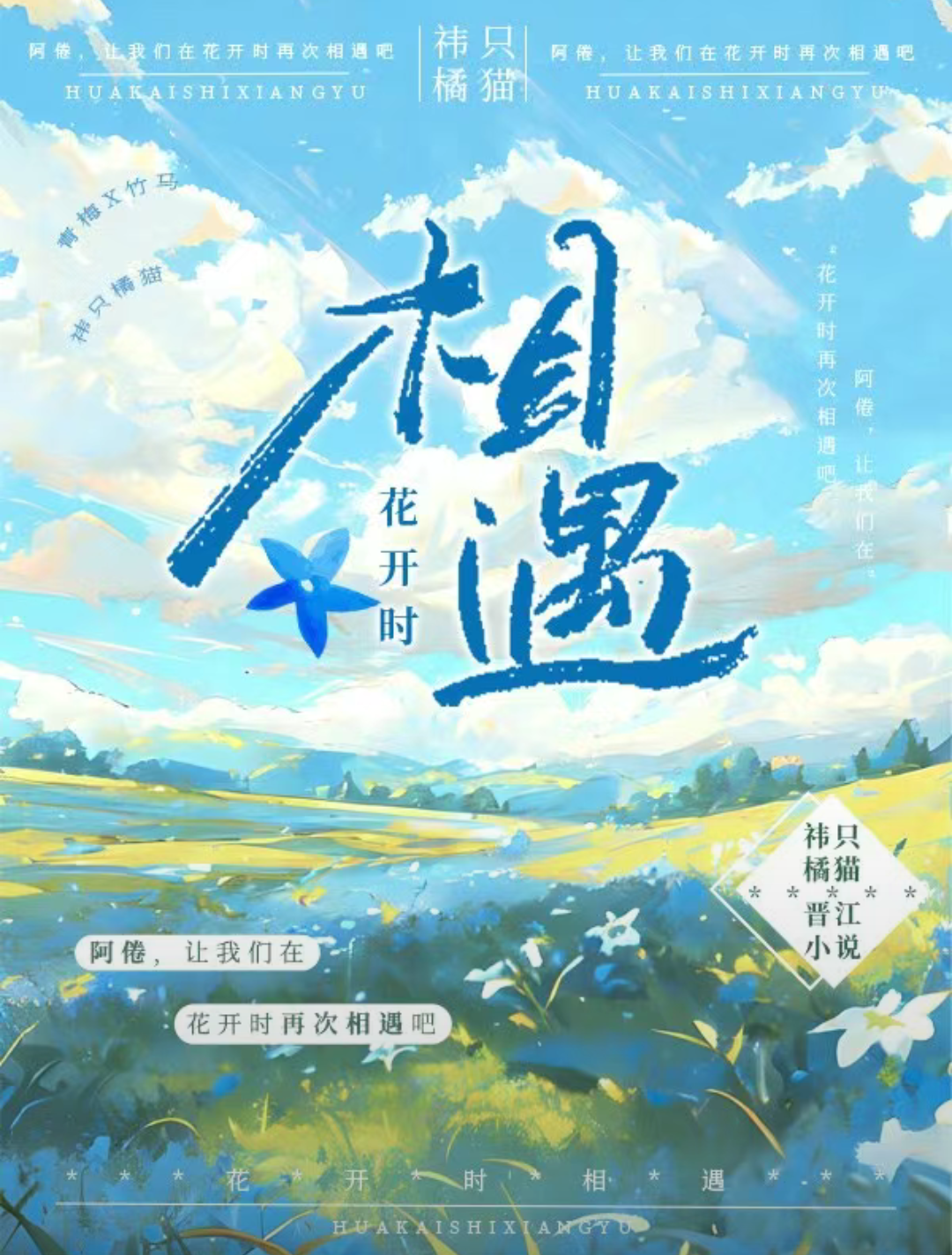 花開時：相遇