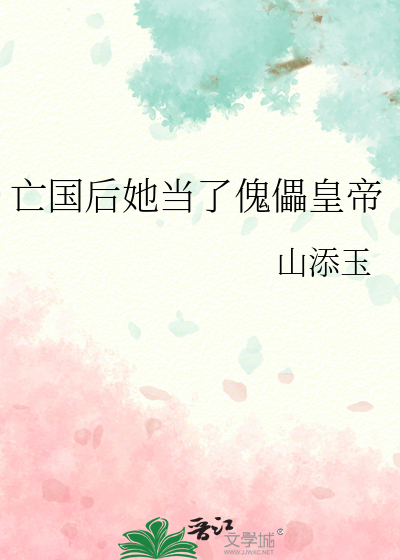 亡國後她當了傀儡皇帝