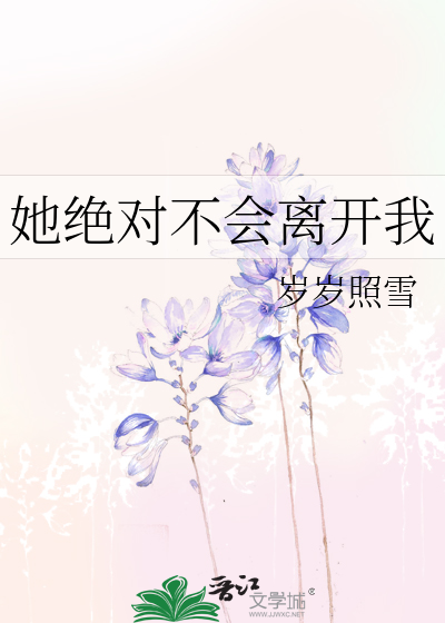 她絕對不會離開我