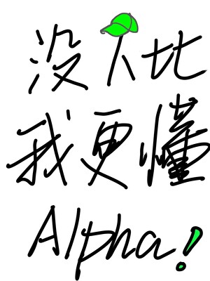 沒人比我更懂Alpha！