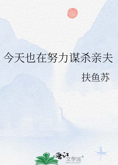今天也在努力謀殺親夫