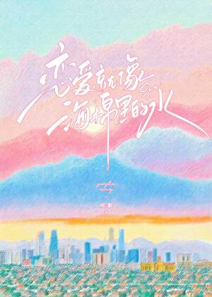 戀愛就像海綿裡的水