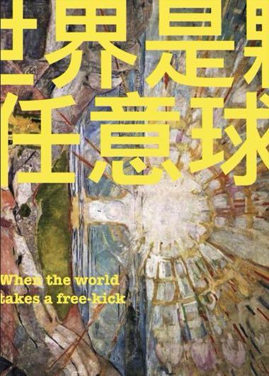 世界是顆任意球[足球]
