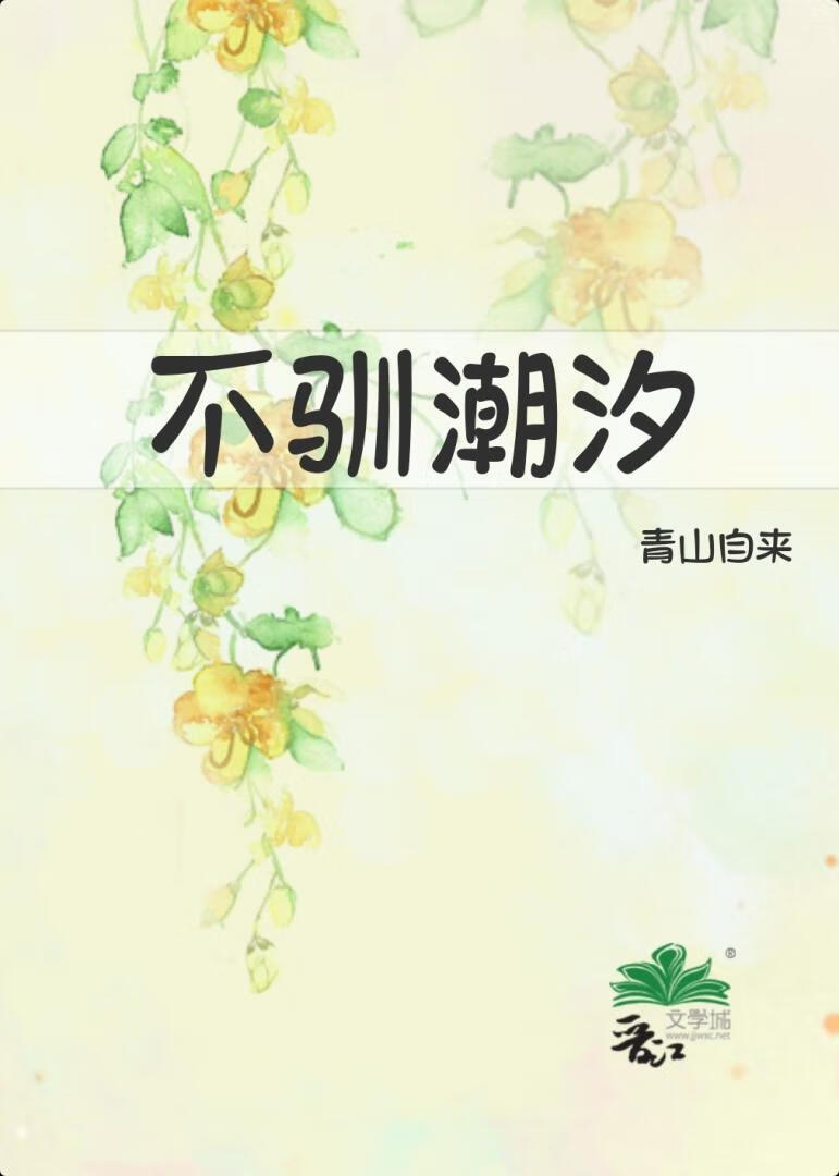 不馴潮汐