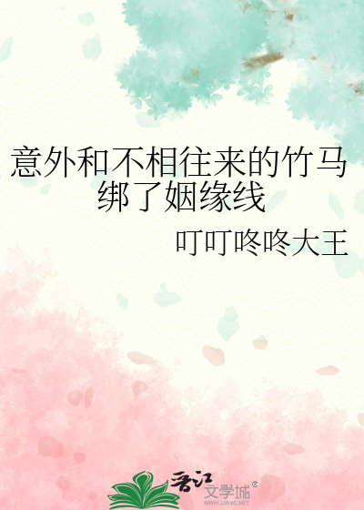 意外和不相往來的竹馬綁了姻緣線