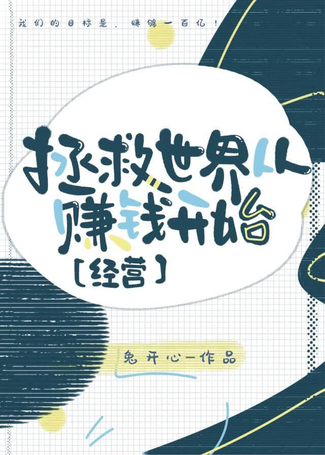 拯救世界從賺錢開始[經營]