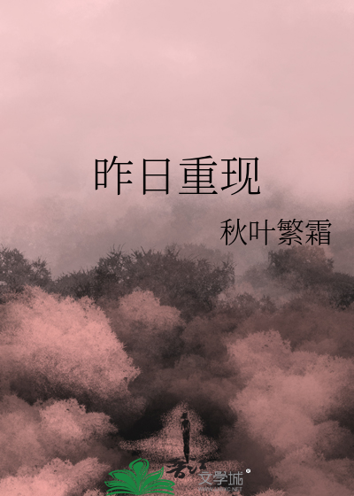 昨日重現