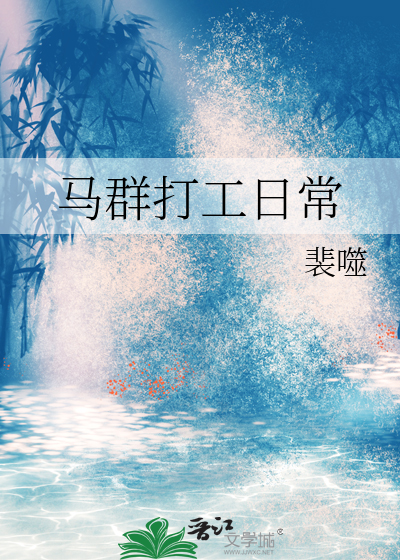 馬群打工日常
