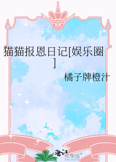 貓貓報恩日記[娛樂圈]