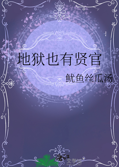 地獄也有賢官