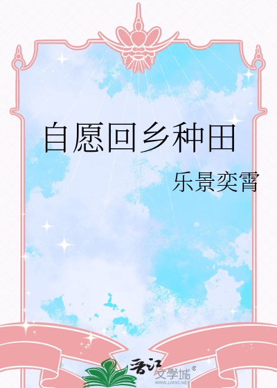 自願回鄉種田