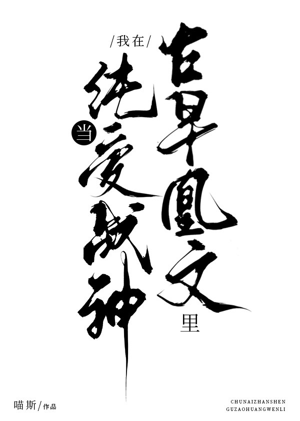 在限制文裡當純愛戰神