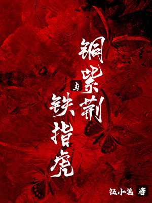 銅紫荊與鐵指虎