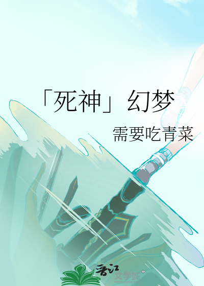 「死神」幻夢
