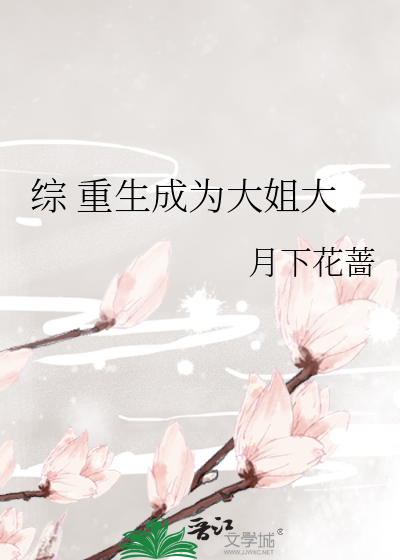 綜 重生成為大姐大