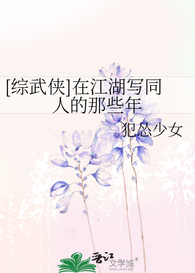 [綜武俠]在江湖寫同人的那些年