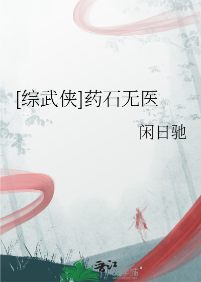 [綜武俠]藥石無醫