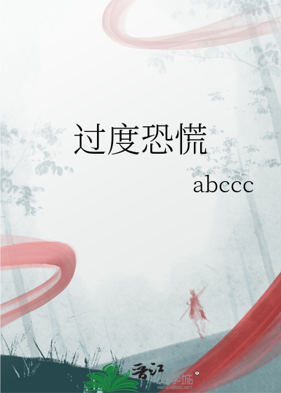 過度恐慌