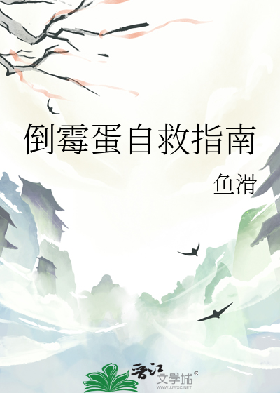倒黴蛋自救指南