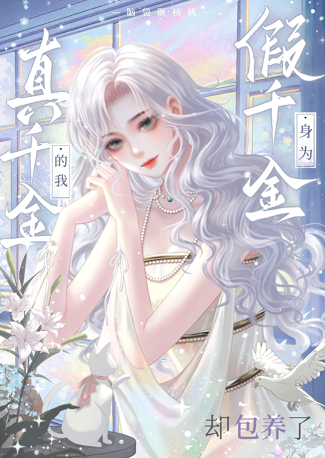 身為假千金的我，卻愛上了真千金