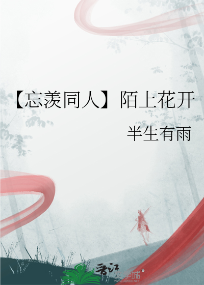 【忘羨同人】陌上花開