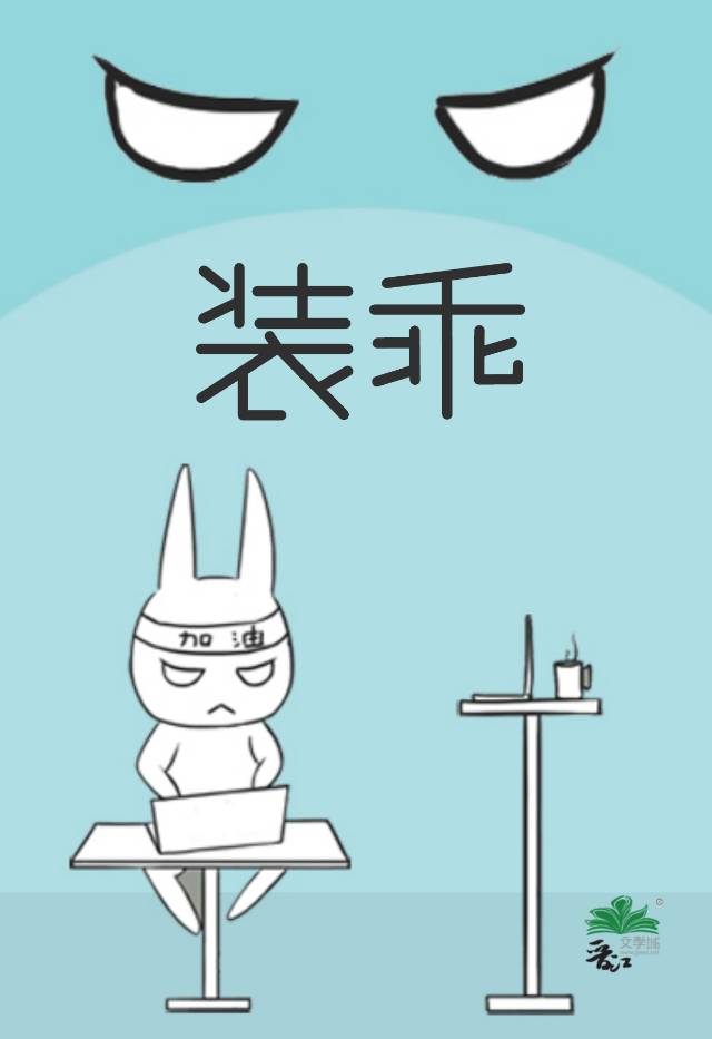 裝乖第一天被老攻識破了