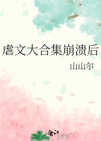 虐文大合集崩潰後