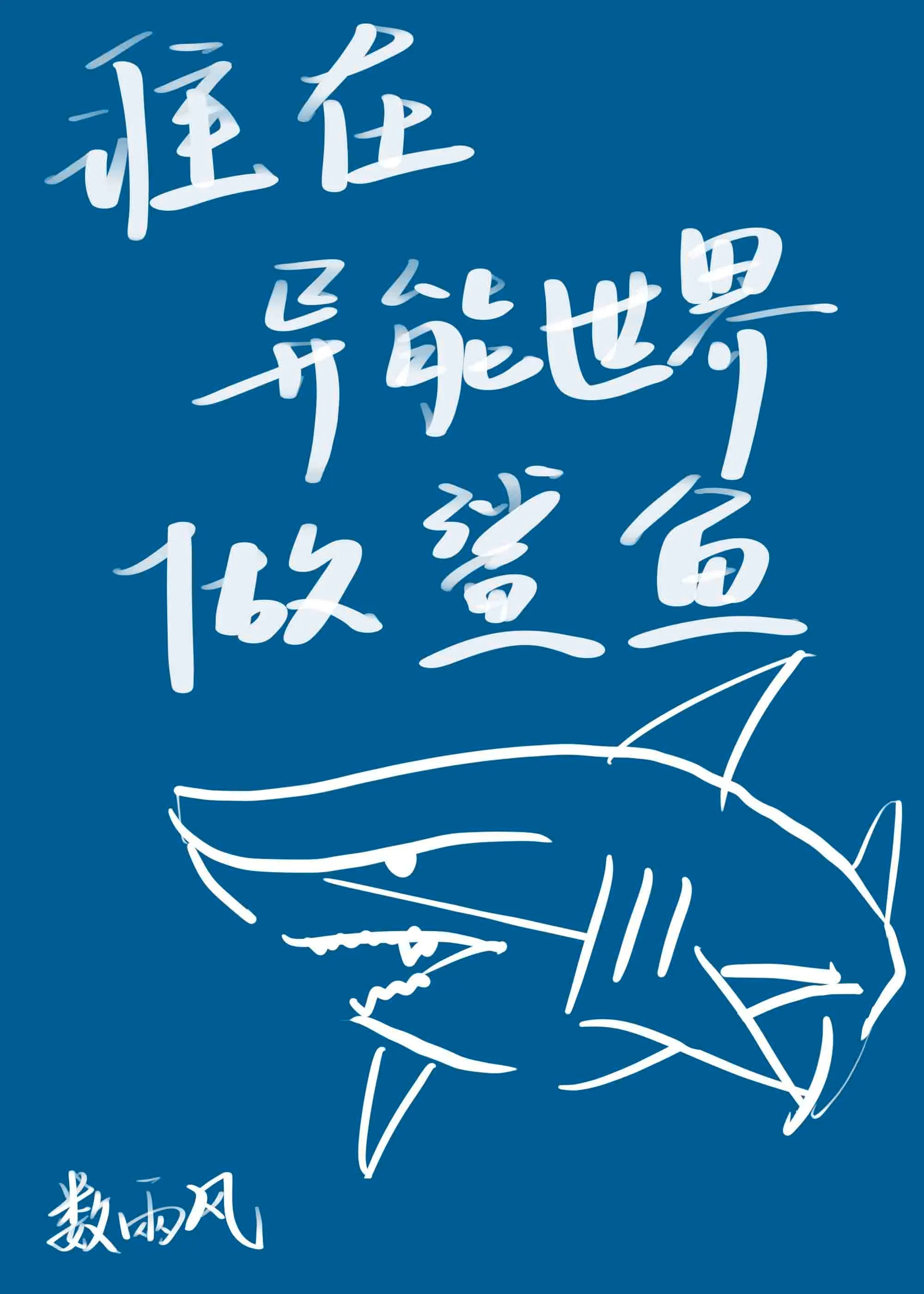 誰在異能世界做鲨魚