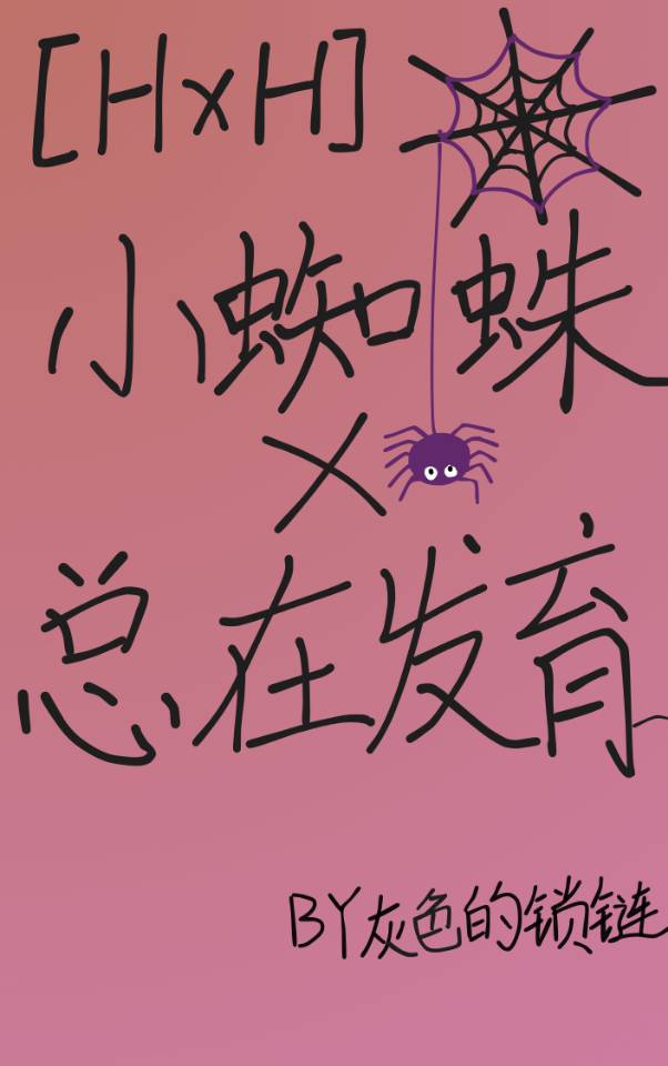 [獵人]小蜘蛛總在發育