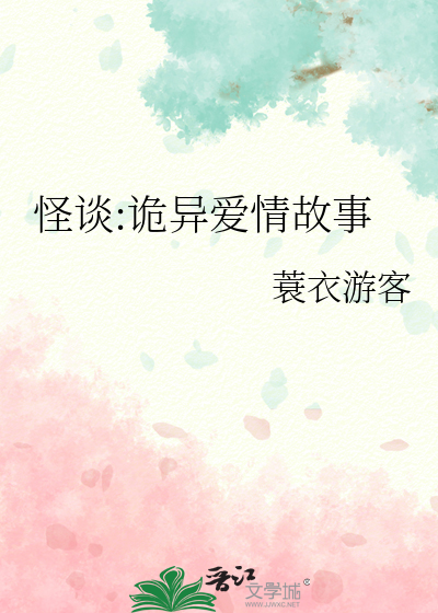 怪談:詭異愛情故事