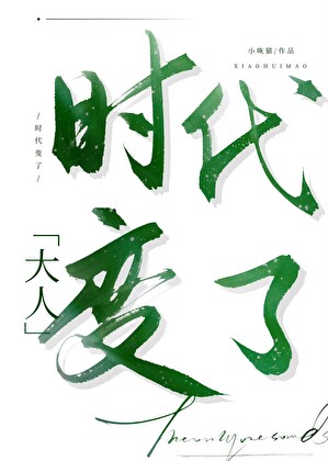 大人，時代變了[古穿今]
