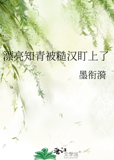 漂亮知青被糙漢盯上了