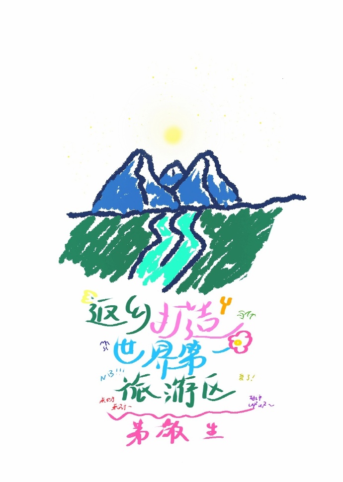 返鄉打造世界第一旅遊區