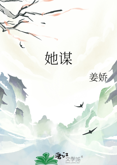 她謀
