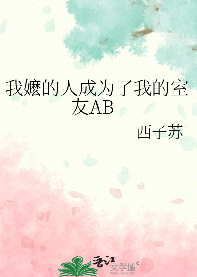我嬷的人成為了我的室友AB
