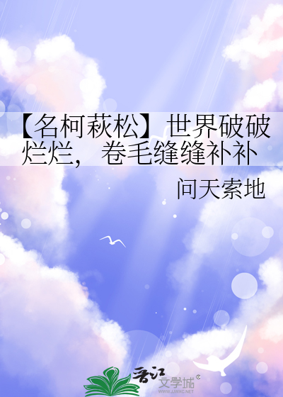 【名柯萩松】世界破破爛爛，卷毛縫縫補補