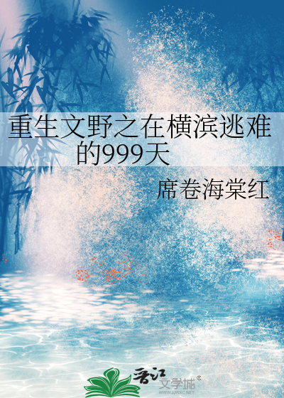 重生文野之在橫濱逃難的999天