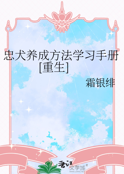 忠犬養成方法學習手冊[重生]