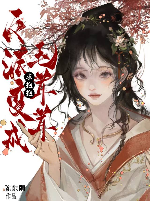我真的不想釣你！