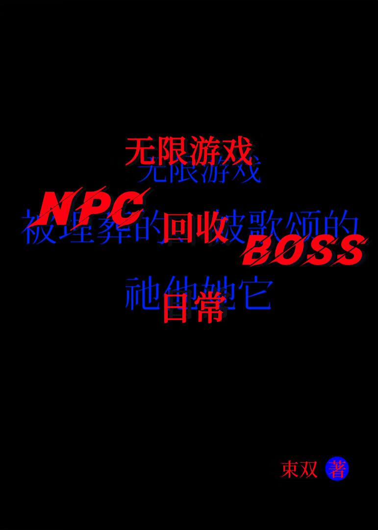 NPC綁定副本回收系統後