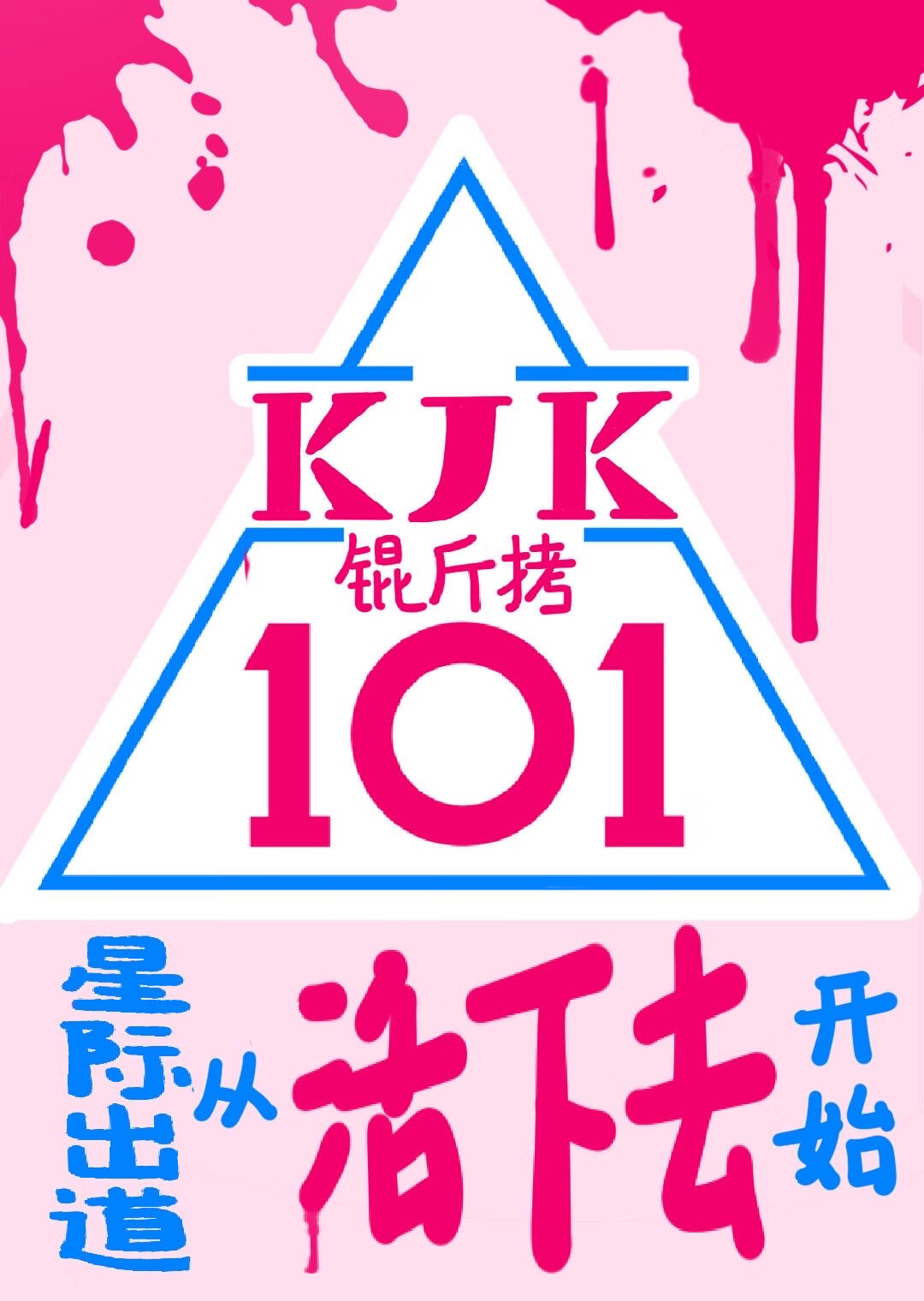 選秀出道從活下去開始[星際]