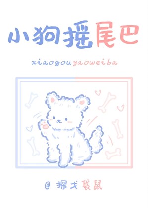 小狗搖尾巴