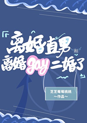 離婚直男和離婚gay二婚了