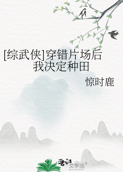 [綜武俠]穿錯片場後我決定種田