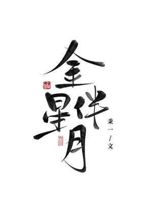 雙星抱月